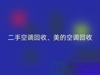 美的空调FH官方网页版，专业服务让你无忧—二手空调设备FH官方网页版公司