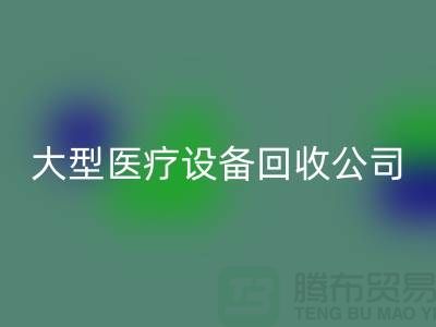 医疗设备FH官方网页版:从诊断到康复的全面服务—大型医疗设备FH官方网页版公司