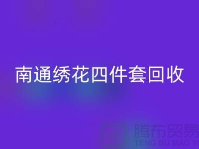 **南通绣花四件套FH官方网页版:专业库存家纺处理专家**