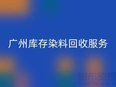 广州库存染料FH官方网页版公司主营业务与服务范围##染料FH官方网页版厂家
