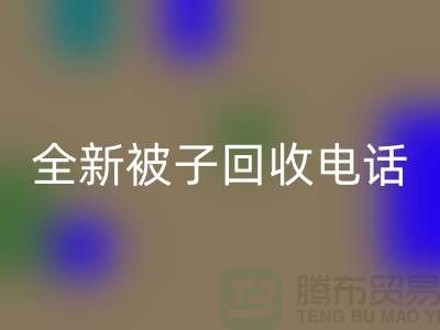 全新被子FH官方网页版工厂_江苏南通家纺FH官方网页版市场动态