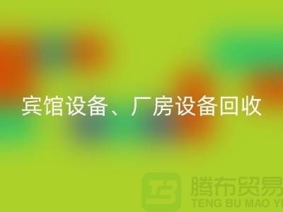 宾馆设备FH官方网页版,厂房设备FH官方网页版,医疗设备FH官方网页版-大型工厂设备FH官方网页版公司