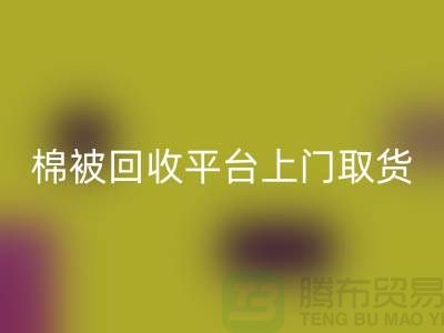 棉被FH官方网页版平台上门取货，被子FH官方网页版手机号码-江苏南通家纺城