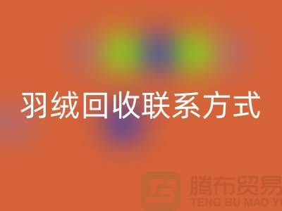 加拿大鸭绒FH官方网页版公司——羽绒FH官方网页版联系方式多样化