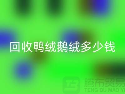 在上海:【FH官方网页版鸭绒鹅绒多少钱?以及厂家的手机号】