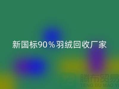 新国标90%羽绒FH官方网页版、日标90%羽绒FH官方网页版价格-郑州羽绒FH官方网页版公司