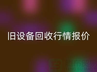 厦门旧设备FH官方网页版- 杭州旧设备FH官方网页版-上海旧设备FH官方网页版厂家