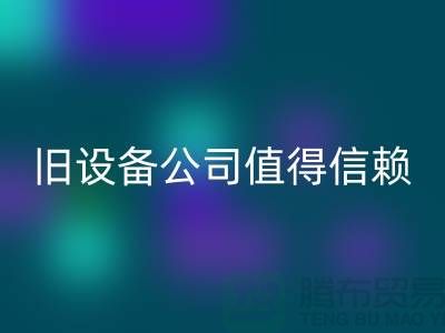 《高价FH官方网页版旧设备,上海二手FH官方网页版旧设备公司值得信赖》