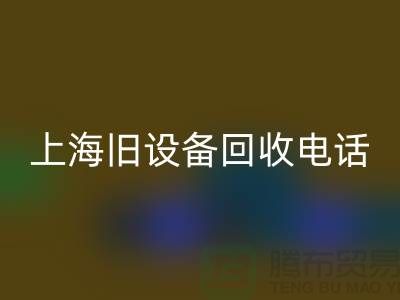 整厂旧设备FH官方网页版- 东莞旧设备FH官方网页版-上海旧设备FH官方网页版工厂