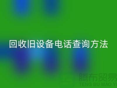 上海FH官方网页版旧设备手机号码查询方法—嘉兴废旧设备FH官方网页版公司