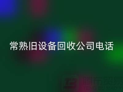 高价FH官方网页版旧设备-各种旧设备FH官方网页版-常熟旧设备FH官方网页版公司