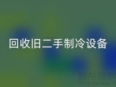 FH官方网页版旧二手制冷设备,上海专业公司引领绿色新风尚