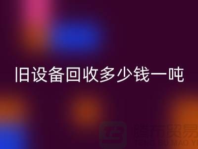 常熟旧设备FH官方网页版多少钱一吨,让废旧变废为宝