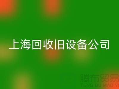 各种旧设备FH官方网页版-专业FH官方网页版旧设备-上海FH官方网页版旧设备公司