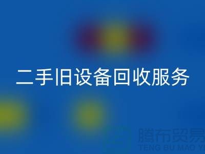 常州FH官方网页版旧设备公司:专业二手旧设备FH官方网页版服务