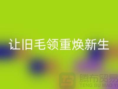 南京狐狸毛领FH官方网页版厂家:让旧毛领重焕新生