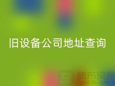 上海FH官方网页版旧设备公司地址查询@腾布贸易有限公司