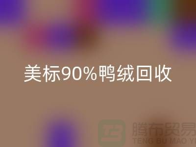 欧标羽绒FH官方网页版,美标90%鸭绒FH官方网页版,南京鹅绒FH官方网页版厂家
