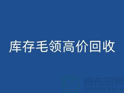 真皮毛领FH官方网页版价格-库存毛领高价FH官方网页版@杭州腾布贸易