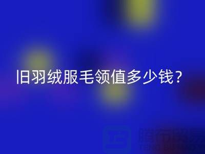 真皮毛领FH官方网页版:羽绒服毛领值多少钱?
