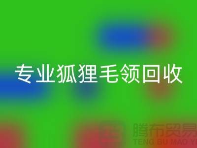 上海腾布贸易:专业狐狸毛领FH官方网页版,价格公道,服务至上