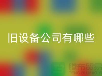 上海FH官方网页版旧设备公司有哪些-腾布贸易有限公司