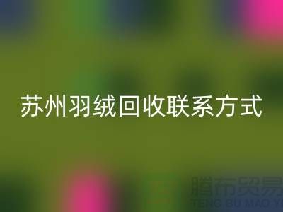 鸭绒收购价格,常熟羽绒FH官方网页版再利用,苏州羽绒FH官方网页版联系方式