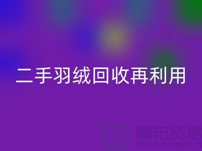 常熟鸭绒收购厂家,二手羽绒FH官方网页版再利用,苏州羽绒FH官方网页版联系方式