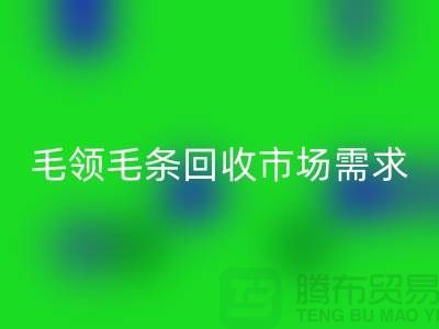 **毛领毛条FH官方网页版市场需求与供应关系**FH官方网页版