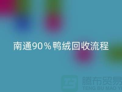 新国标70%绒、80%绒、90%鸭绒FH官方网页版流程,南通鸭绒收购厂家
