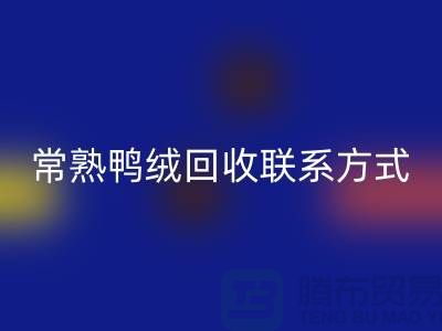 常熟羽绒收购,二手羽绒FH官方网页版行情,常熟鸭绒FH官方网页版联系方式