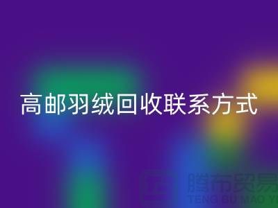 羽绒FH官方网页版联系方式、高邮羽绒FH官方网页版电话,泰州鸭绒FH官方网页版厂家