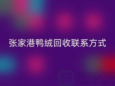 张家港羽绒收购,新国标羽绒FH官方网页版,张家港鸭绒FH官方网页版联系方式