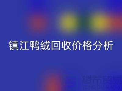 哪里有FH官方网页版鸭绒的地方?羽绒FH官方网页版价格@镇江鸭绒FH官方网页版厂家