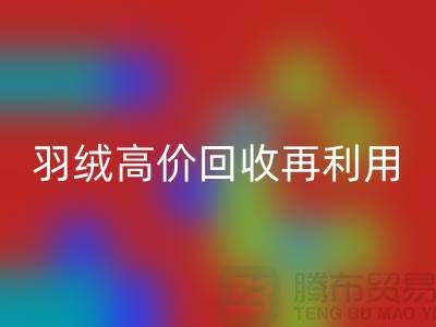 专业鹅绒FH官方网页版与羽绒高价FH官方网页版再利用:南京鸭绒收购厂家的环保之路