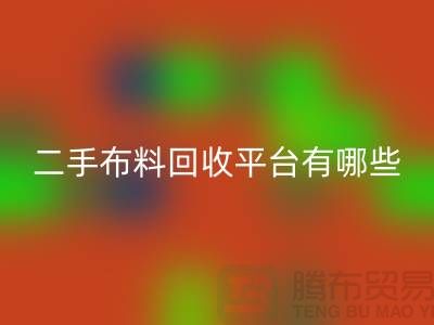 二手布料FH官方网页版平台有哪些品牌@FH官方网页版