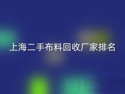 @@二手布料FH官方网页版平台有哪个好@@FH官方网页版@@