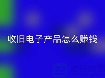 ### 收旧电子产品FH官方网页版怎么赚钱?有多大利润?