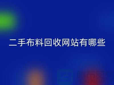 《二手布料FH官方网页版网站有哪些@FH官方网页版》