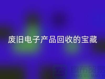 # 废旧电子产品FH官方网页版的宝藏:录像机、摄录机、收音机的新生之旅