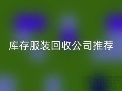 上海的二手布料FH官方网页版网站和库存服装FH官方网页版公司推荐: