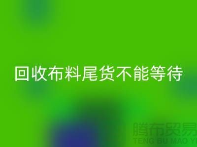 FH官方网页版布料尾货不能等待机会,而是要寻找机缘 - 上海布料FH官方网页版商