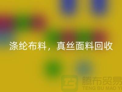 涤纶布料FH官方网页版,真丝面料FH官方网页版,上海库存布料FH官方网页版平台