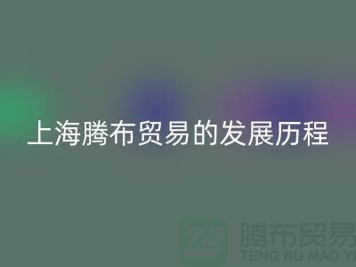 FH官方网页版布料公司简介:上海腾布贸易的发展历程、技术评估与行业地位