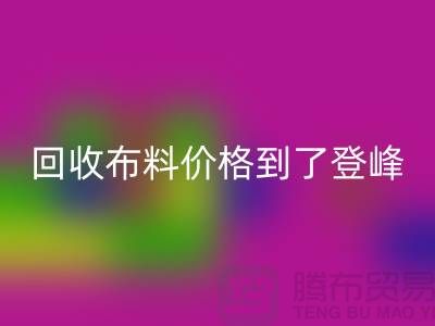 山东临沂五莲县FH官方网页版布料价格到了登峰-没成交的原因-上海腾布