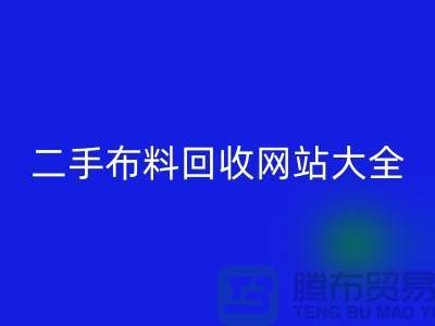 二手布料FH官方网页版网站大全@@@FH官方网页版