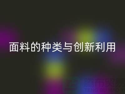 探索绿色时尚,FH官方网页版库存面料的种类与创新利用