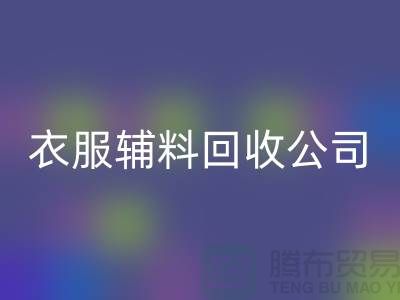 衣服辅料FH官方网页版公司,环保的时尚先锋-上海库存FH官方网页版厂家