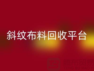 ### 斜纹布料FH官方网页版平台哪个好——精梳面料FH官方网页版的优选[上海腾布贸易]