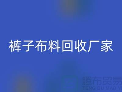 裤子布料FH官方网页版厂家-裤子面料FH官方网页版价格-河北布料FH官方网页版公司